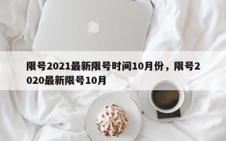 限号2021最新限号时间10月份，限号2020最新限号10月