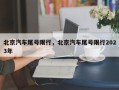 北京汽车尾号限行，北京汽车尾号限行2023年