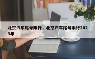 北京汽车尾号限行，北京汽车尾号限行2023年