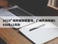 2023广州开四停四查询，广州开四停四2020年12月份