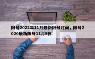 限号2022年11月最新限号时间，限号2020最新限号11月9日