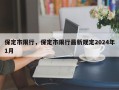 保定市限行，保定市限行最新规定2024年1月