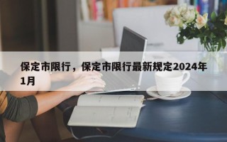 保定市限行，保定市限行最新规定2024年1月