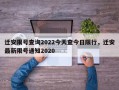 迁安限号查询2022今天查今日限行，迁安最新限号通知2020