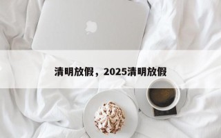 清明放假，2025清明放假