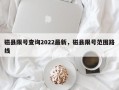 磁县限号查询2022最新，磁县限号范围路线