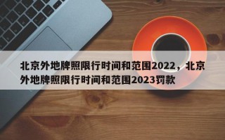 北京外地牌照限行时间和范围2022，北京外地牌照限行时间和范围2023罚款