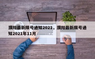 濮阳最新限号通知2021，濮阳最新限号通知2021年11月