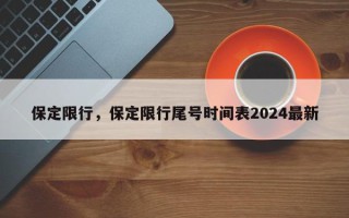 保定限行，保定限行尾号时间表2024最新