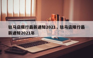 驻马店限行最新通知2021，驻马店限行最新通知2021年