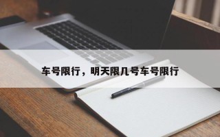 车号限行，明天限几号车号限行