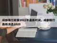 成都限行政策2022年最新时间，成都限行最新消息2020