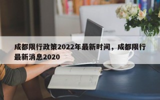 成都限行政策2022年最新时间，成都限行最新消息2020