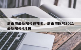 唐山市最新限号通知表，唐山市限号2021最新限号4月份