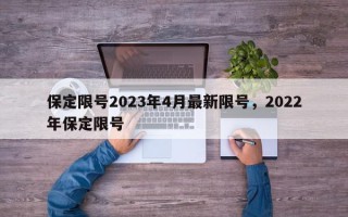 保定限号2023年4月最新限号，2022年保定限号