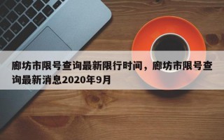 廊坊市限号查询最新限行时间，廊坊市限号查询最新消息2020年9月