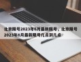 北京限号2023年6月最新限号，北京限号2023年6月最新限号几点到几点