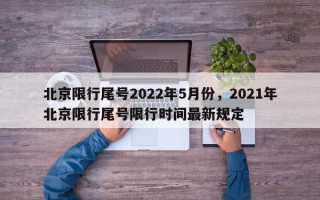 北京限行尾号2022年5月份，2021年北京限行尾号限行时间最新规定