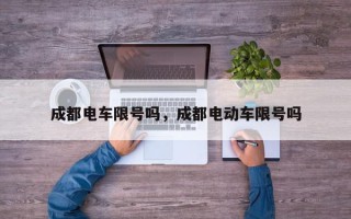 成都电车限号吗，成都电动车限号吗