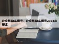 北京机动车限号，北京机动车限号2024年规定