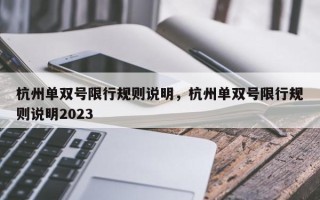 杭州单双号限行规则说明，杭州单双号限行规则说明2023