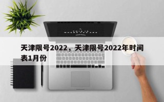 天津限号2022，天津限号2022年时间表1月份