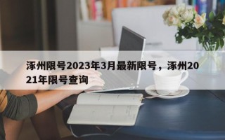 涿州限号2023年3月最新限号，涿州2021年限号查询