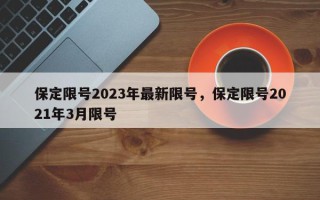 保定限号2023年最新限号，保定限号2021年3月限号