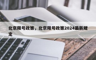 北京限号政策，北京限号政策2024最新规定