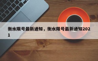 衡水限号最新通知，衡水限号最新通知2021