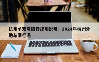 杭州单双号限行规则说明，2024年杭州外地车限行吗