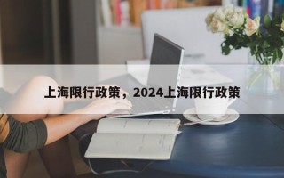 上海限行政策，2024上海限行政策