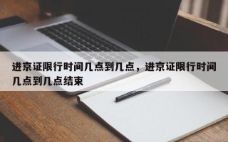 进京证限行时间几点到几点，进京证限行时间几点到几点结束