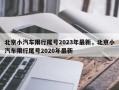 北京小汽车限行尾号2023年最新，北京小汽车限行尾号2020年最新