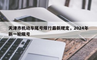 天津市机动车尾号限行最新规定，2024年新一轮限号