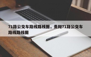 71路公交车路线路线图，贵阳71路公交车路线路线图