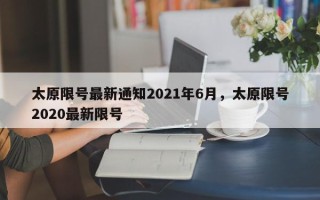 太原限号最新通知2021年6月，太原限号2020最新限号