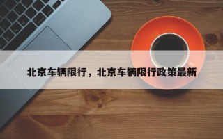 北京车辆限行，北京车辆限行政策最新