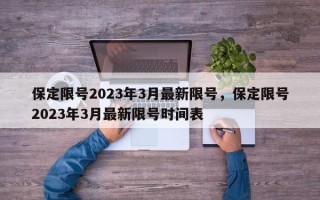 保定限号2023年3月最新限号，保定限号2023年3月最新限号时间表