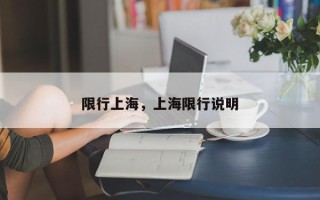 限行上海，上海限行说明