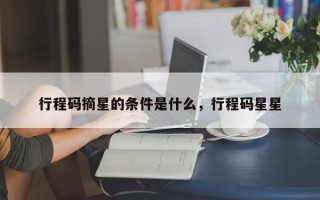 行程码摘星的条件是什么，行程码星星