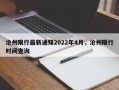 沧州限行最新通知2022年4月，沧州限行时间查询