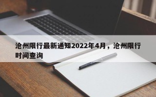 沧州限行最新通知2022年4月，沧州限行时间查询