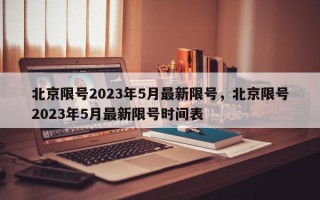 北京限号2023年5月最新限号，北京限号2023年5月最新限号时间表