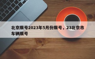 北京限号2023年5月份限号，23北京市车辆限号