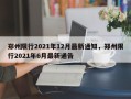 郑州限行2021年12月最新通知，郑州限行2021年6月最新通告