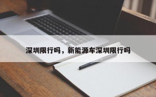 深圳限行吗，新能源车深圳限行吗