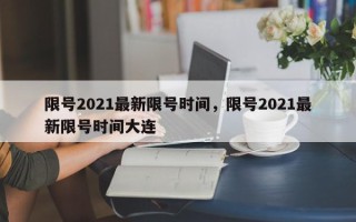 限号2021最新限号时间，限号2021最新限号时间大连