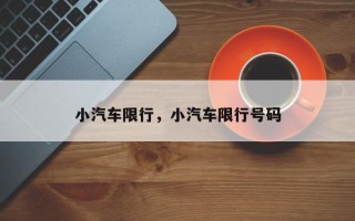 小汽车限行，小汽车限行号码