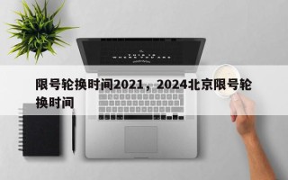 限号轮换时间2021，2024北京限号轮换时间